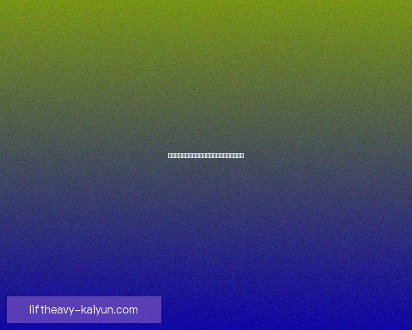 阿根廷队战术调整奏效，新阵容助力球队状态回暖