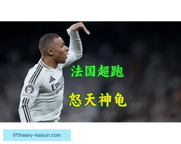 姆巴佩表现稳健，成为法国队反击中的重要武器